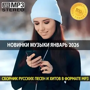 Новинки музыки Январь 2026 — Только проверенные хиты в одном месте