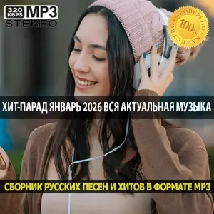 Хит-парад Январь 2026 Вся актуальная музыка начала года