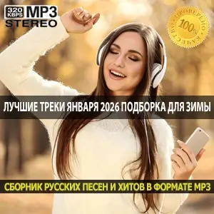 Лучшие треки Января 2026 Твоя идеальная подборка для зимы