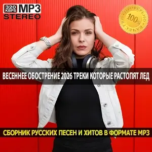 Весеннее обострение 2026 20 треков, которые растопят лед в марте