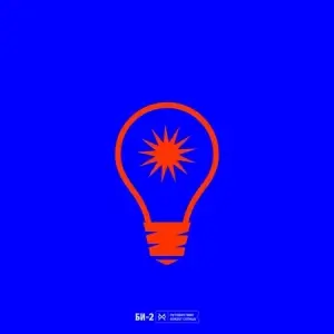 БИ-2 - Путешествие вокруг Солнца