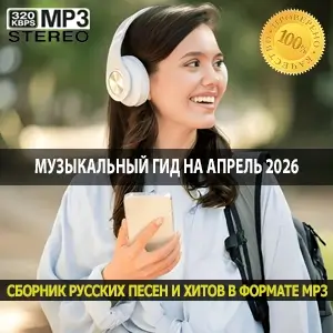 Музыкальный гид на апрель 2026 от ностальгических мотивов до свежих хитов