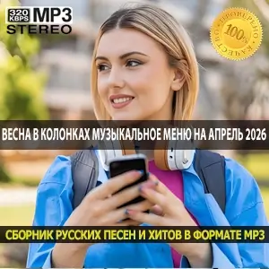 Весна в колонках музыкальное меню на апрель 2026 для настоящих меломанов