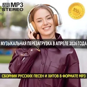 Музыкальная перезагрузка во что влюбиться в апреле 2026 года