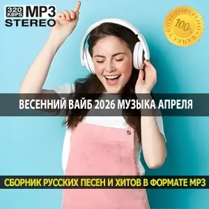 Весенний вайб 2026 музыка, которая сделает твой апрель особенным