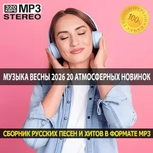 Музыка весны 2026 20 атмосферных новинок для вечернего отдыха и души