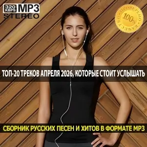 Весеннее обновление Топ-20 треков апреля 2026, которые стоит услышать (MP3)