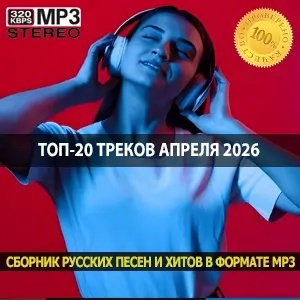 Топ-20 треков апреля 2026 музыкальное обновление для ваших колонок и авто (MP3)
