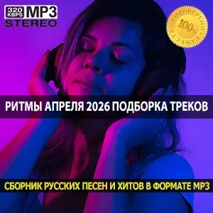 Ритмы апреля 2026 подборка треков, которые задают тон этой весне