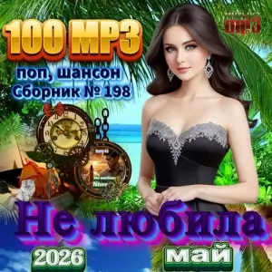 Не любила