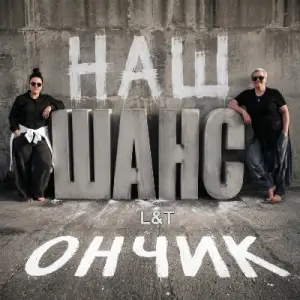 L&T - Наш ШАНСончик