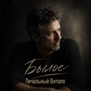 Виталя Печальный - Былое