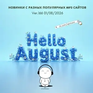 Новинки с разных популярных MP3 сайтов. Ver.166 [от 1 августа]