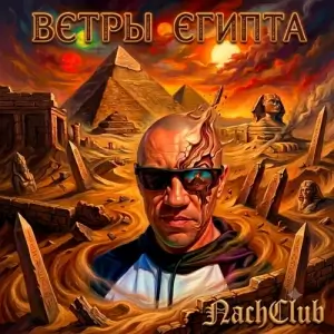 Nachclub - Ветры Египта Nachclub - Ветры Египта