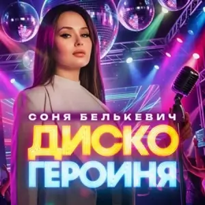 Соня Белькевич - Диско героиня