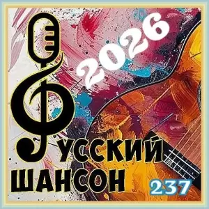 Русский шансон 237 от Виталия 72 Русский шансон 237 от Виталия 72