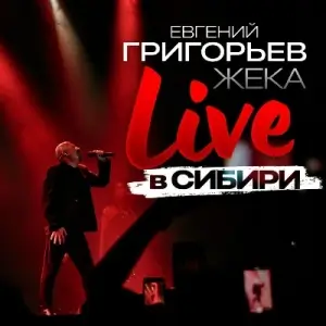 Евгений Григорьев - Live в Сибири