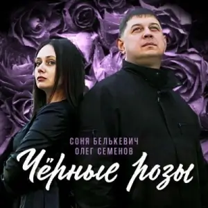 Соня Белькевич, Олег Семёнов - Чёрные розы Соня Белькевич, Олег Семёнов - Чёрные розы