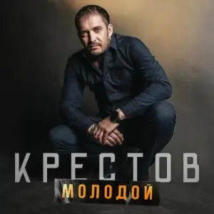 Крестов - Молодой Крестов - Молодой