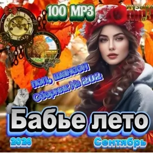Бабье лето Бабье лето