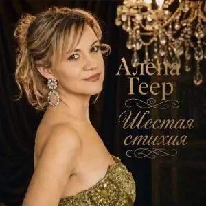 Алена Геер - Шестая стихия Алена Геер - Шестая стихия
