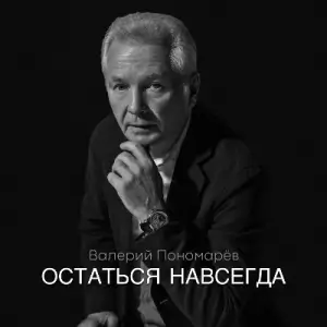 Валерий Пономарев - Остаться навсегда Валерий Пономарев - Остаться навсегда