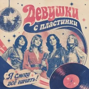 Девушки с пластинки - Я смогу все начать! Девушки с пластинки - Я смогу все начать!