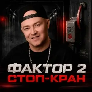 Фактор-2 - Стоп - кран Фактор-2 - Стоп - кран