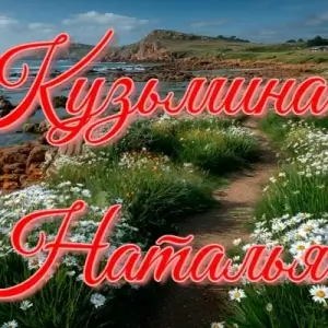 Наталья Кузьмина - Хочу в лето Наталья Кузьмина - Хочу в лето