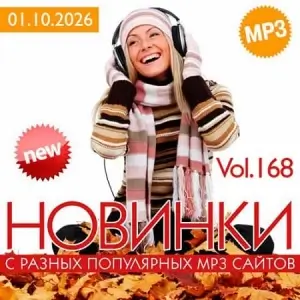 Новинки с разных популярных MP3 сайтов. Ver.168 (от 1 октября) Новинки с разных популярных MP3 сайтов. Ver.168 (от 1 октября)