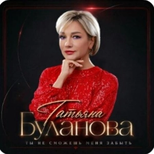 Татьяна Буланова - Ты не сможешь меня забыть