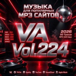 Музыка для разных популярных mp3 сайтов Vol.224 Музыка для разных популярных mp3 сайтов Vol.224