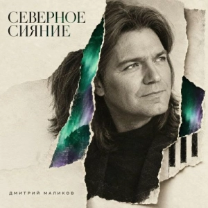 Дмитрий Маликов - Северное сияние Дмитрий Маликов - Северное сияние
