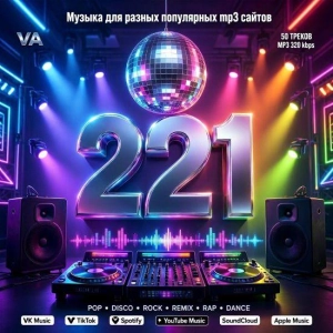 Музыка для разных популярных mp3 сайтов Vol.221 (MP3)