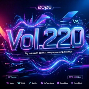 Музыка для разных популярных mp3 сайтов Vol.220 (MP3)