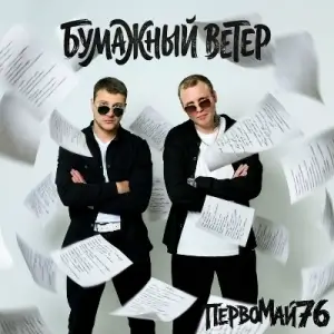 ПервоМай76 - Бумажный Ветер