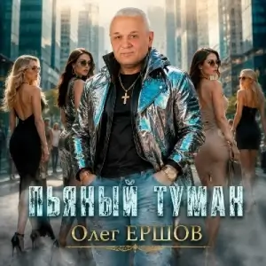 Олег Ершов - Пьяный туман