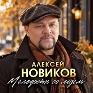 Алексей Новиков - Молодость со льдом Алексей Новиков - Молодость со льдом