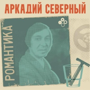 Аркадий Северный - Романтика Аркадий Северный - Романтика