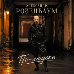 Александр Розенбаум - По-людски Александр Розенбаум - По-людски