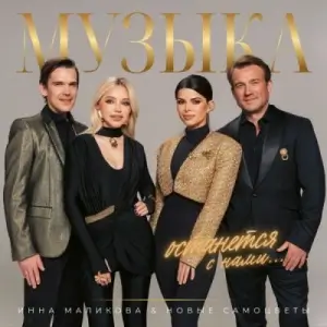 Инна Маликова & Новые Самоцветы - Дискография (2000-2026) (MP3)