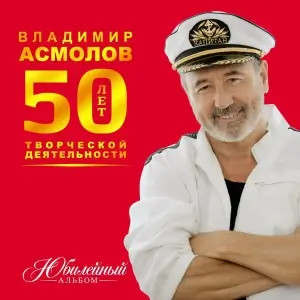 Владимир Асмолов - В Юбилейный альбом