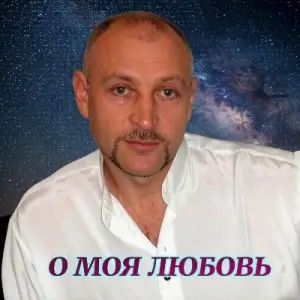 Млечный путь - О моя любовь (MP3)