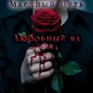 Млечный Путь - Любовный яд (MP3)