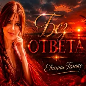 Евгения ГЕЛАКС - Без ответа