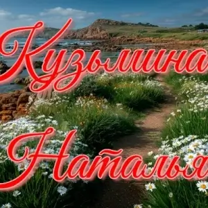 Наталья Кузьмина - Пришла весна (MP3)