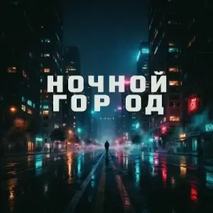 Иван Смушко - Ночной город (MP3)