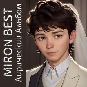 MIRON BEST - Лирический альбом (MP3)