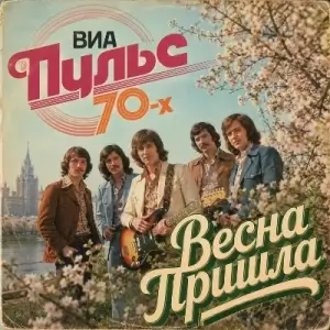 ВИА Пульс 70-х - Весна пришла (MP3)