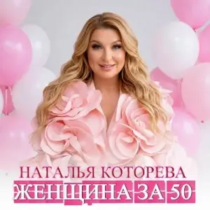Наталья Которева - Женщина за 50 (MP3)
